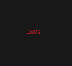 联系二维码